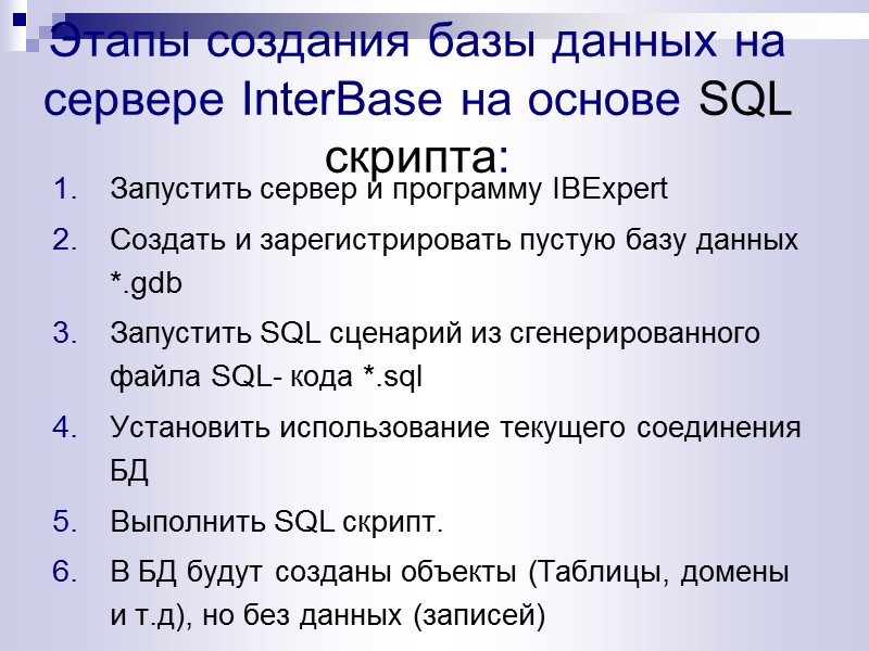 Этапы создания базы данных на сервере InterBase на основе SQL скрипта: Запустить сервер и